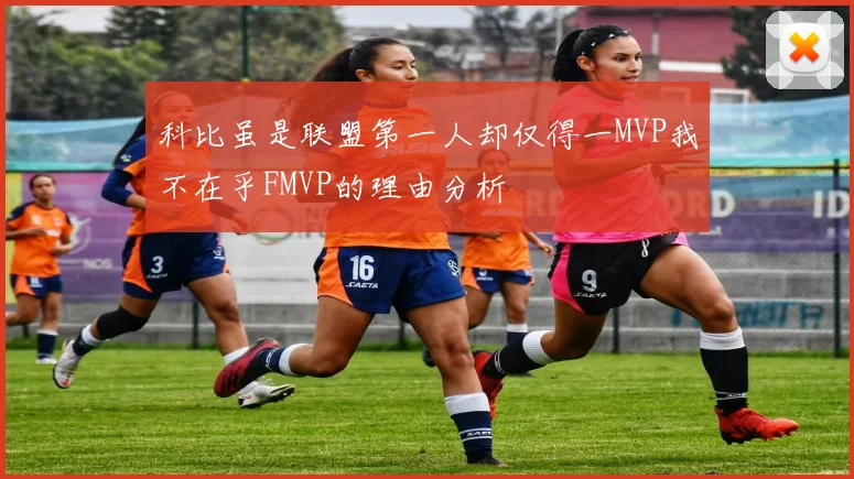 科比虽是联盟第一人却仅得一MVP我不在乎FMVP的理由分析
