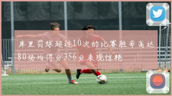 库里罚球超过10次的比赛胜率高达80场均得分356分表现惊艳