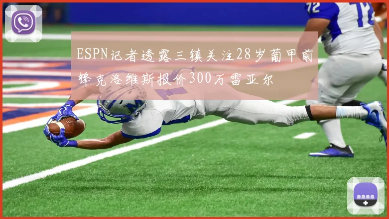 ESPN记者透露三镇关注28岁葡甲前锋克洛维斯报价300万雷亚尔