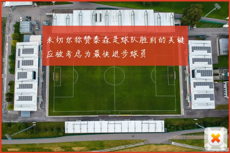 米切尔称赞泰森是球队胜利的关键应被考虑为最快进步球员