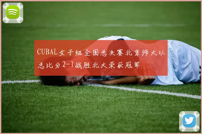 CUBAL女子组全国总决赛北京师大以总比分2-1战胜北大荣获冠军
