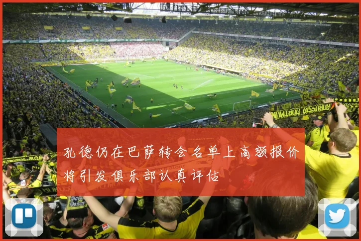 孔德仍在巴萨转会名单上高额报价将引发俱乐部认真评估