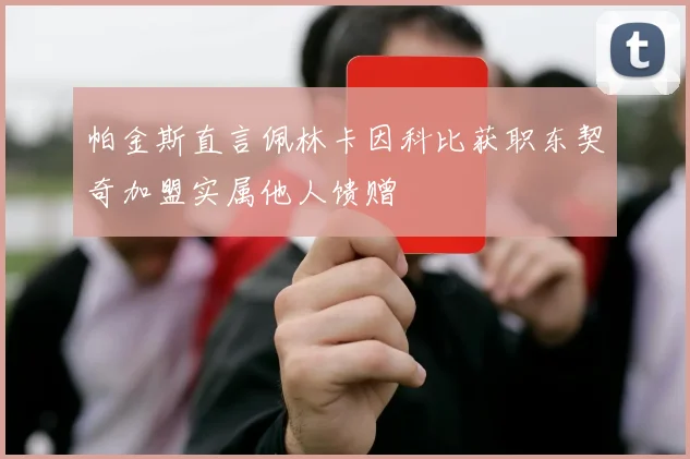 帕金斯直言佩林卡因科比获职东契奇加盟实属他人馈赠