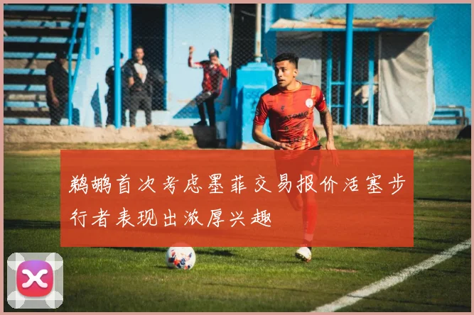 鹈鹕首次考虑墨菲交易报价活塞步行者表现出浓厚兴趣
