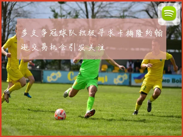 多支争冠球队积极寻求卡梅隆约翰逊交易机会引发关注