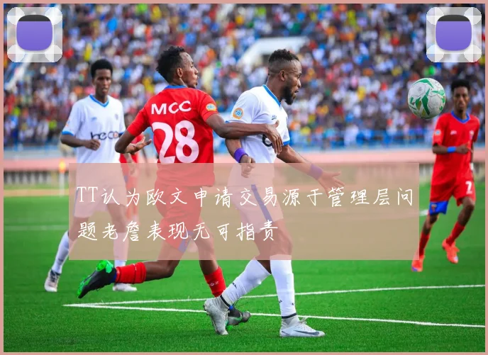 TT认为欧文申请交易源于管理层问题老詹表现无可指责