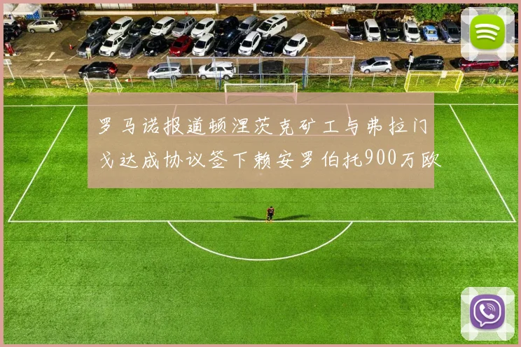 罗马诺报道顿涅茨克矿工与弗拉门戈达成协议签下赖安罗伯托900万欧元